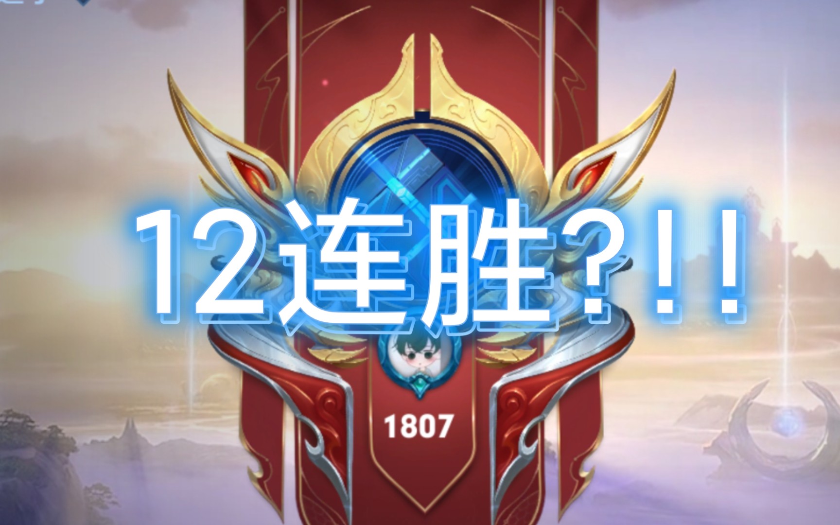 [记录]12连胜登上巅峰1800 _王者荣耀