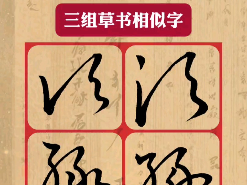 三组草书相似字哔哩哔哩bilibili