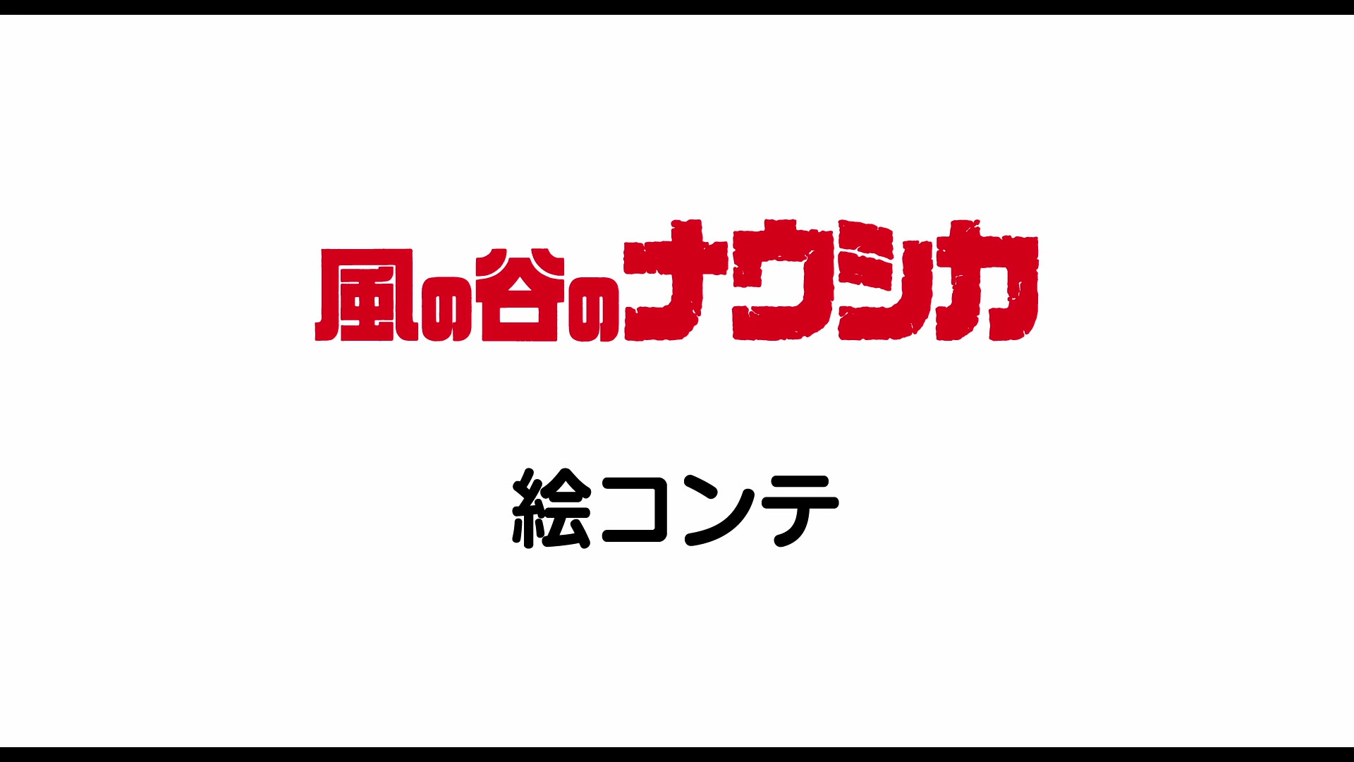 [图]高清cc中字分镜稿《风之谷/风谷少女/風の谷のナウシカ》