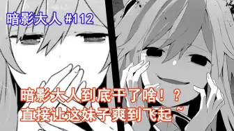 Download Video: 【暗影大人112】暗影大人到底干了啥！？直接让这妹子爽到飞起~