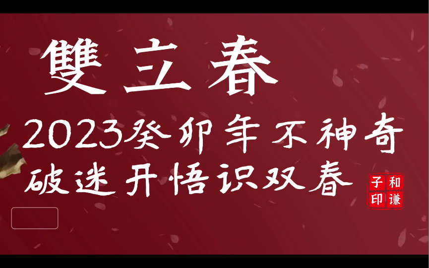 双立春不神奇!2023癸卯年有双春,认识双春不迷信!哔哩哔哩bilibili