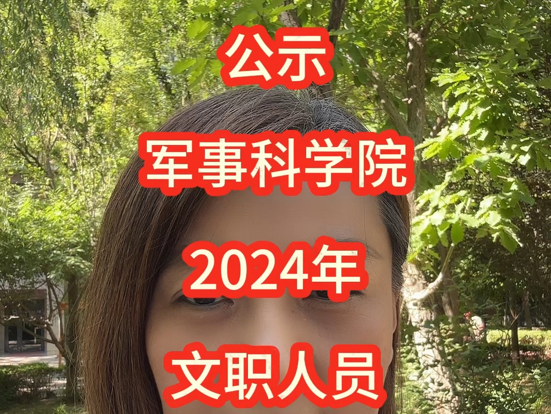 公示军事科学院2024年面向社会公开招考文职人员招考岗位第一批拟录用对象名单哔哩哔哩bilibili