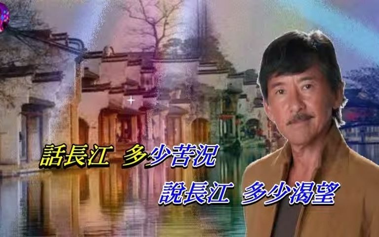 [图]話長江 林子祥 作曲 Chapman Betsy, 填詞 鄭國江，編曲 鮑比達〈歌手演唱版〉明月夜，浪裡話滄桑