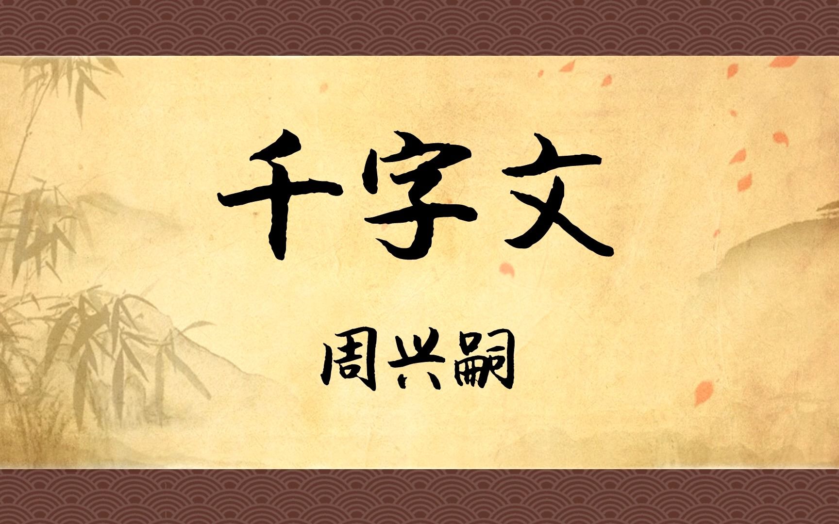 诵读《千字文》:史上点击量最高的文章,你读过吗? - 哔哩哔哩