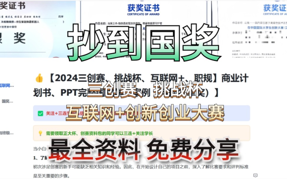 2024年挑战杯、三创赛、互联网+创新创业大赛|大学生创业小白如何快速写商业计划书?(大创、双创带队老师墙裂推荐!!)|国奖案例分享|模板可以直接...