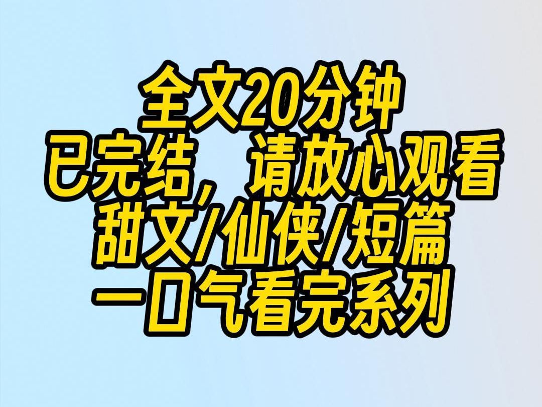 【完结文】我下凡历劫九世,仅用十日便归来,荣升上神.成了天界飞升最快的上神.却性情大变,闭门不出.天界传言,我与战神一同历劫,在凡间有了不...