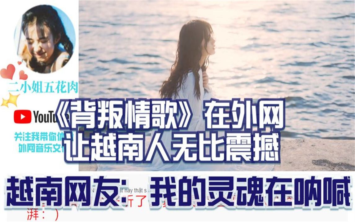 [图]《背叛情歌》在外网让越南人无比震撼，越南网友：我的灵魂在呐喊