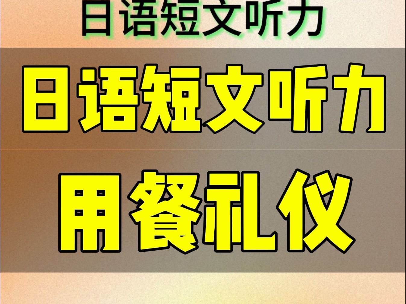 日语短文听力用餐礼仪(日语听力)(2024/09/21)哔哩哔哩bilibili