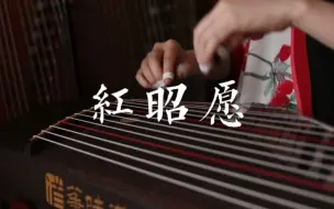 Скачать видео: 听得最舒服的古筝版本《红昭愿》