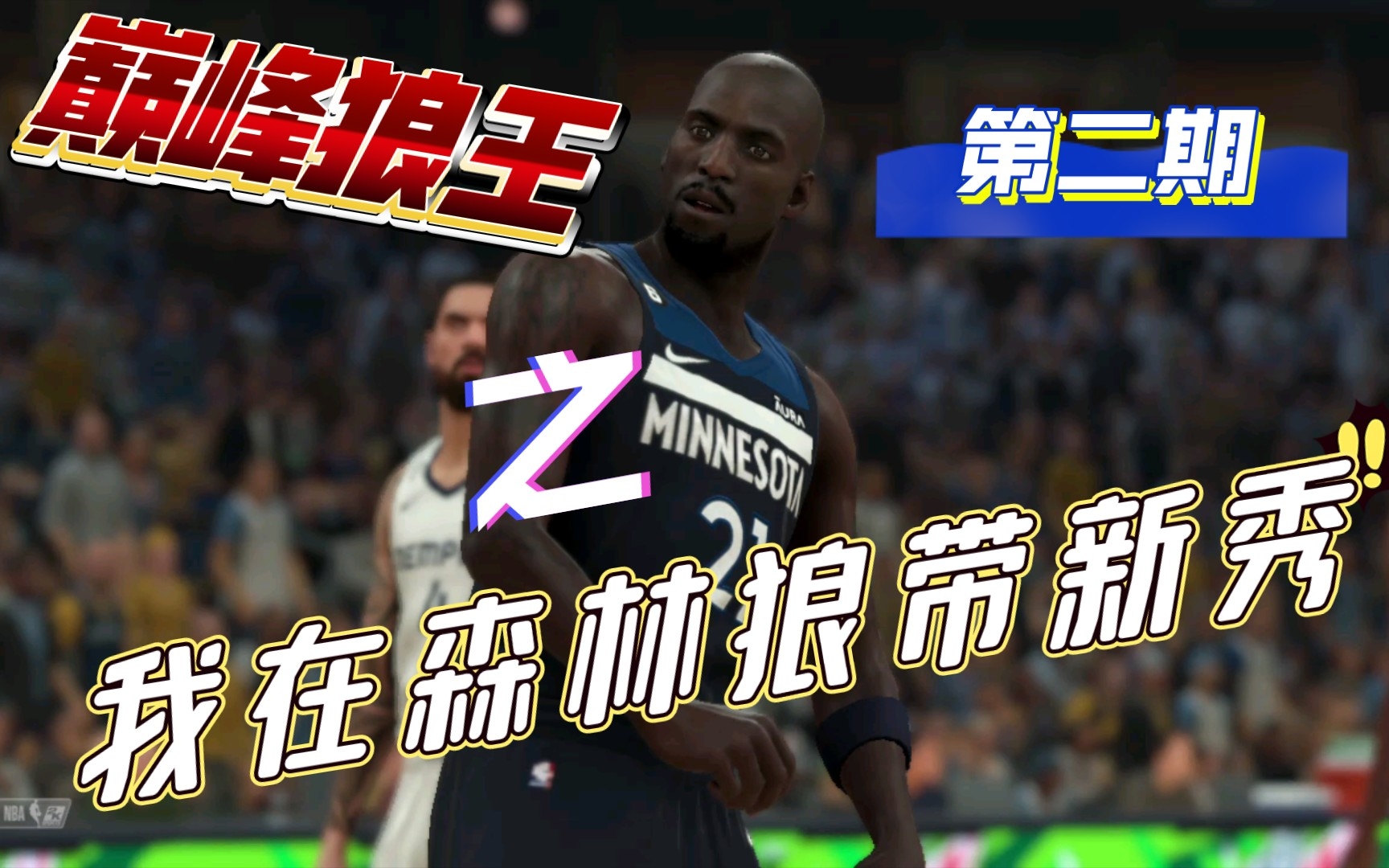 [图]NBA2K23 巅峰狼王第二期 明尼苏达的崛起