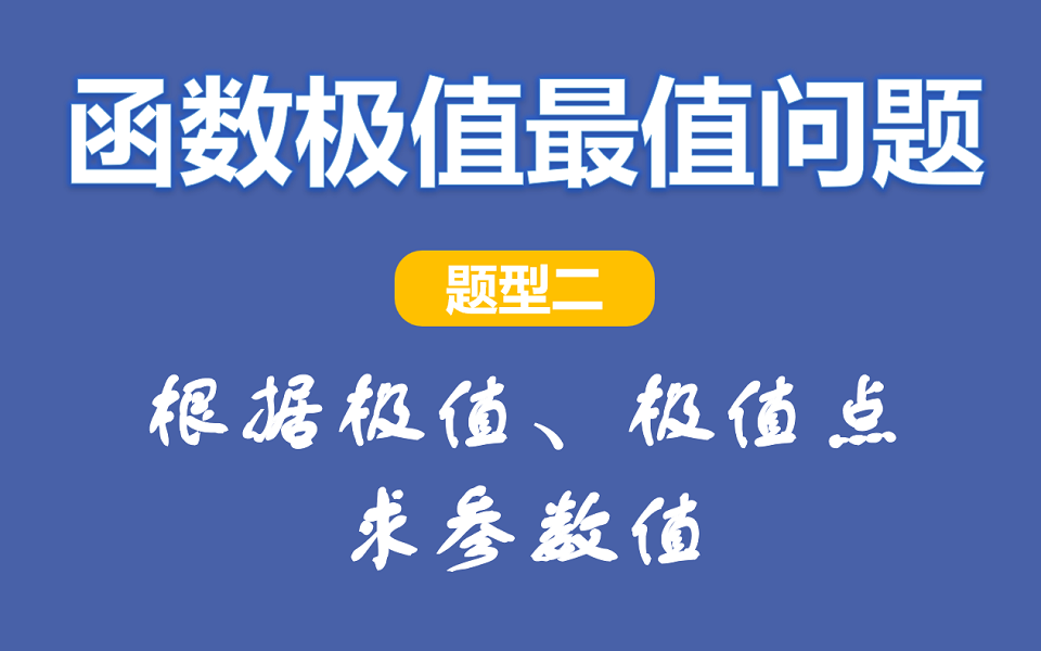 导数2.2:根据极值、极值点求参数的值【例题】哔哩哔哩bilibili