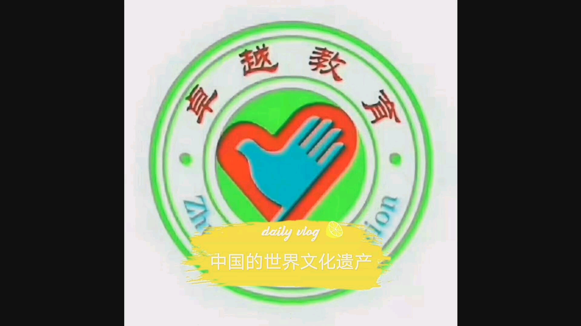 中国的世界文化遗产哔哩哔哩bilibili