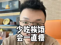 Tải video: 60天减掉40多斤的经验告诉我，少吃挨饿，才会一直瘦