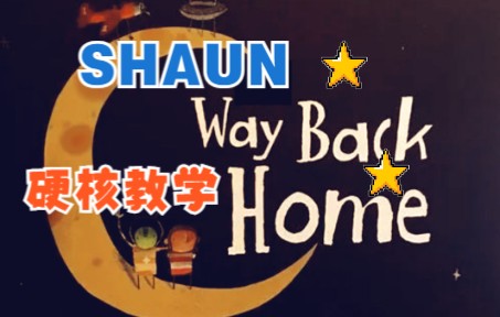 [图]全站最快5分钟学唱 SHAUN《Way Back Home》，出首库存老歌哈，大家应该都会唱了吧