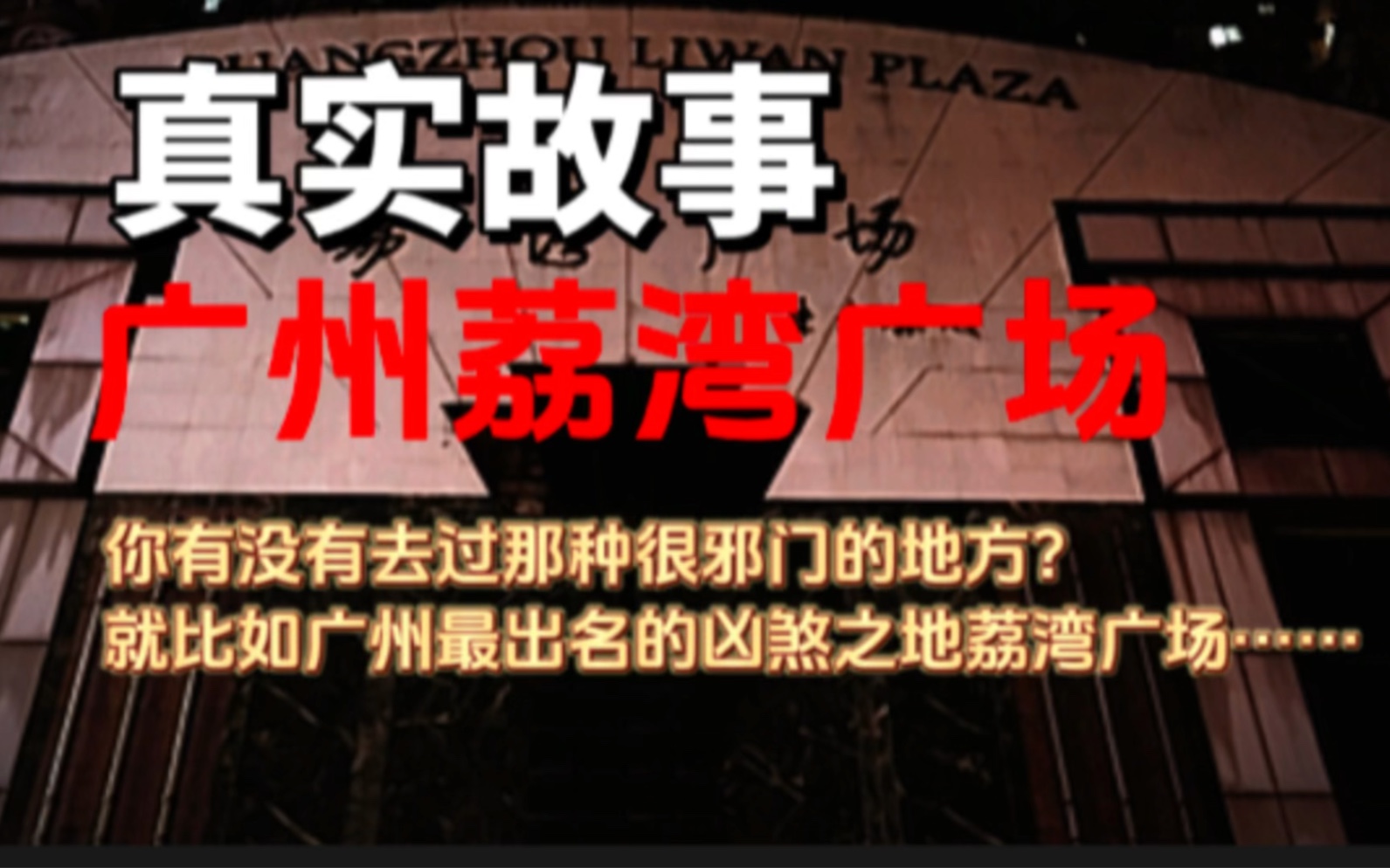 真实故事:荔湾广场位于广州的繁华黄金地段,这里白天人来人往络绎不绝,但是一到了晚上却很少有人敢靠近.据说荔湾广场的前身是一片棚户区和一处...