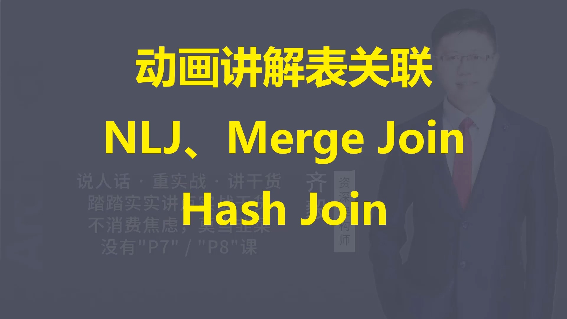【IT老齐687】动画演示Join关联:NLJ、Merge Join、Hash Join