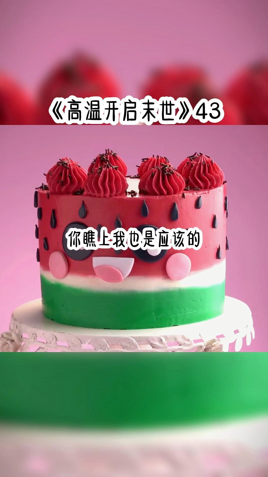 [图]《高温开启末世》43