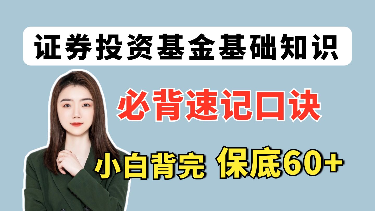 基金从业 证券投资基金基础知识 速记口诀汇总 背完保底60+ 证券投资基金基础知识 | 基金从业考试科目二 | 基金从业考试哔哩哔哩bilibili