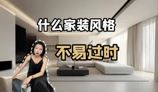 Download Video: 什么家装风格最不易过时？