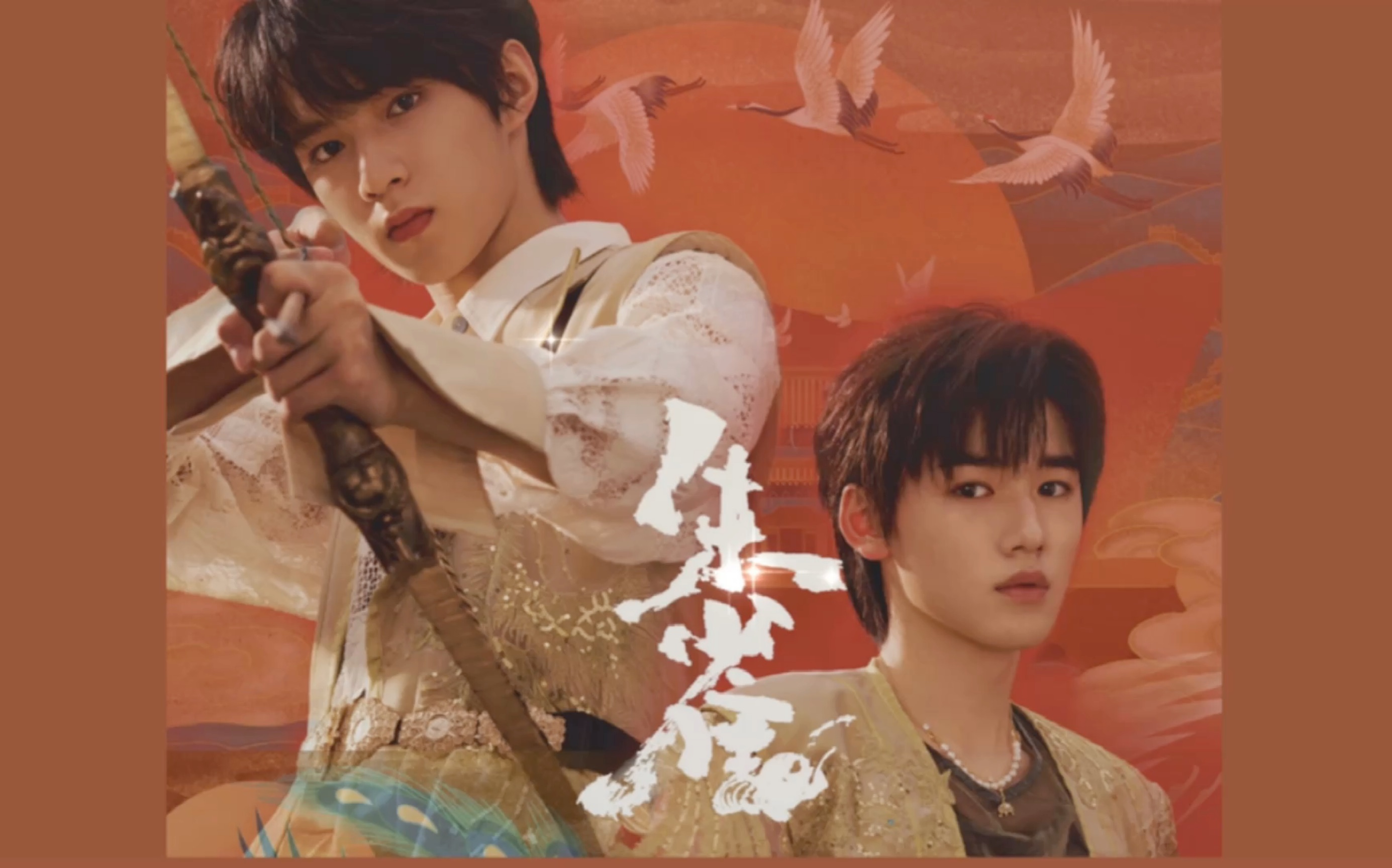 文轩国风美少年美颜暴击点击收获一分钟心动朱雀mv文轩混剪