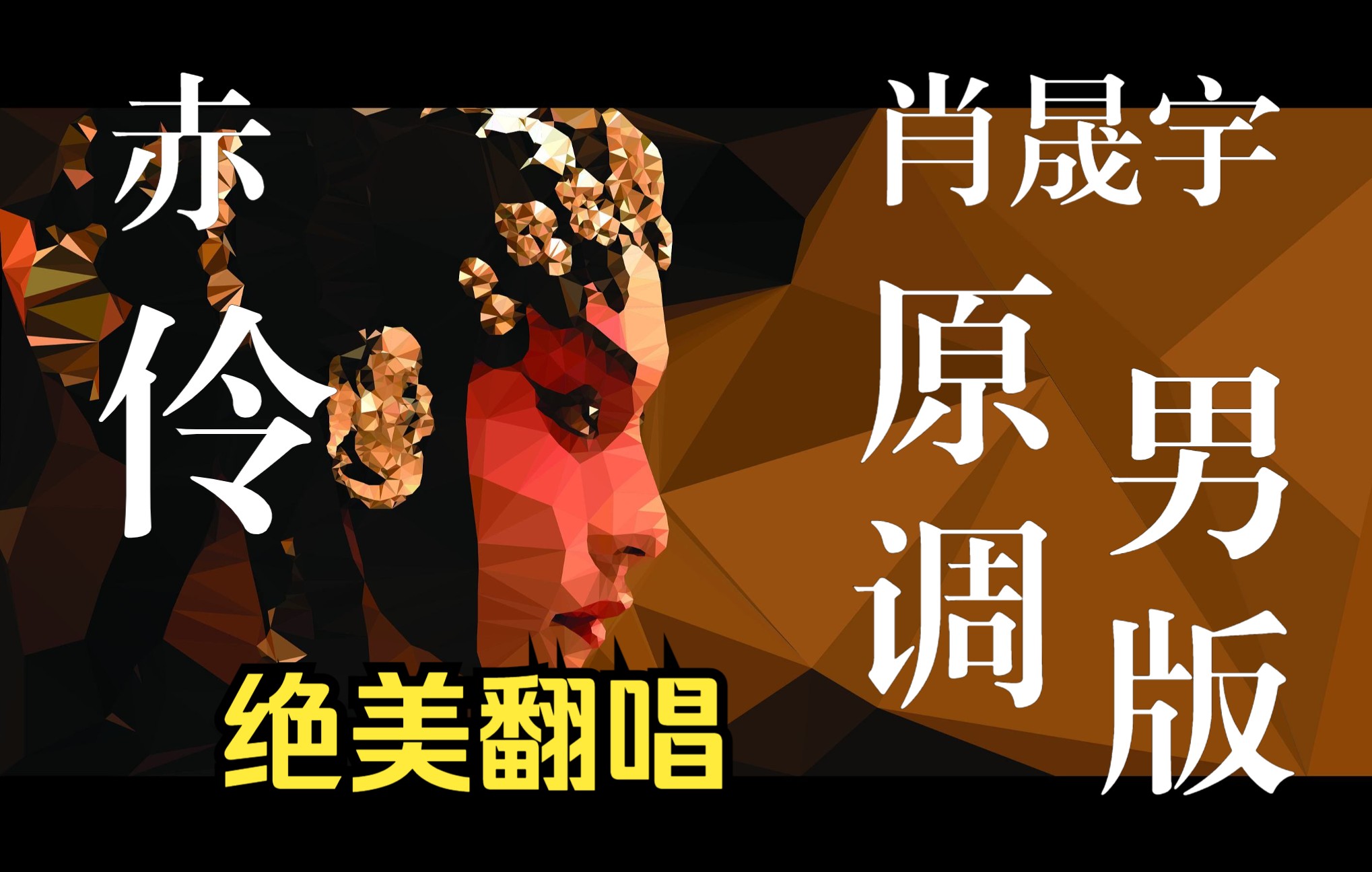 【肖晟宇】《赤伶》男声原key翻唱,绝美戏腔可否惊艳你!
