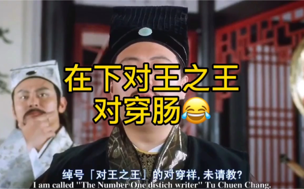 星爷经典:对王之王对穿肠,对的自己吐血三升