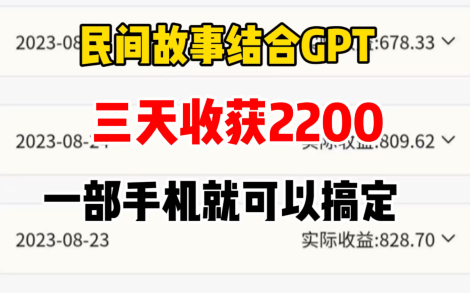 民间故事结合GPT搞钱嘎嘎猛,三天收获2200,操作简单,人人可做,完整步骤分享!哔哩哔哩bilibili