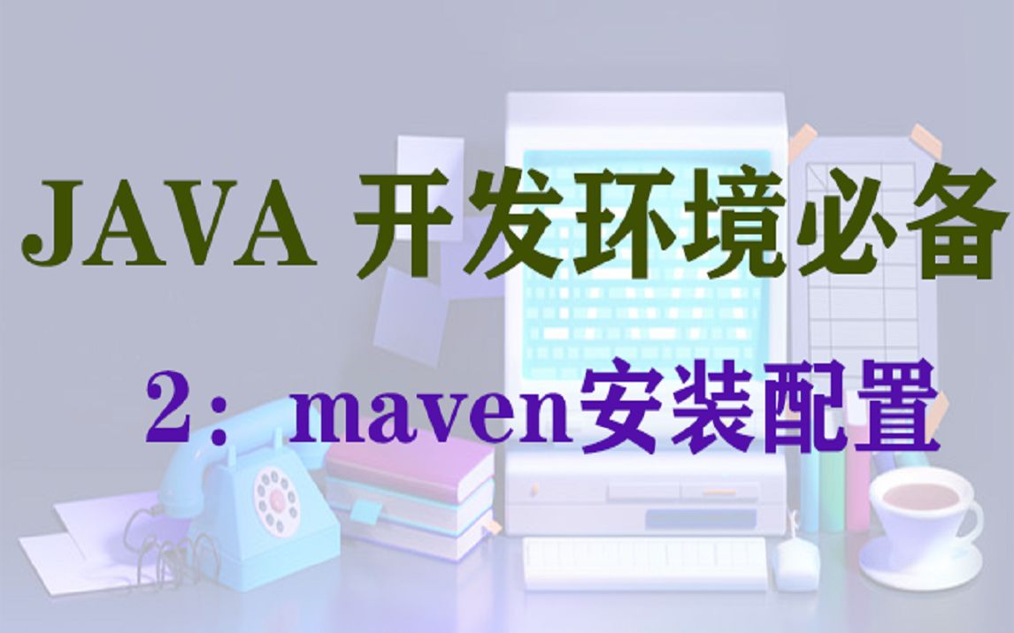 maven安装配置哔哩哔哩bilibili