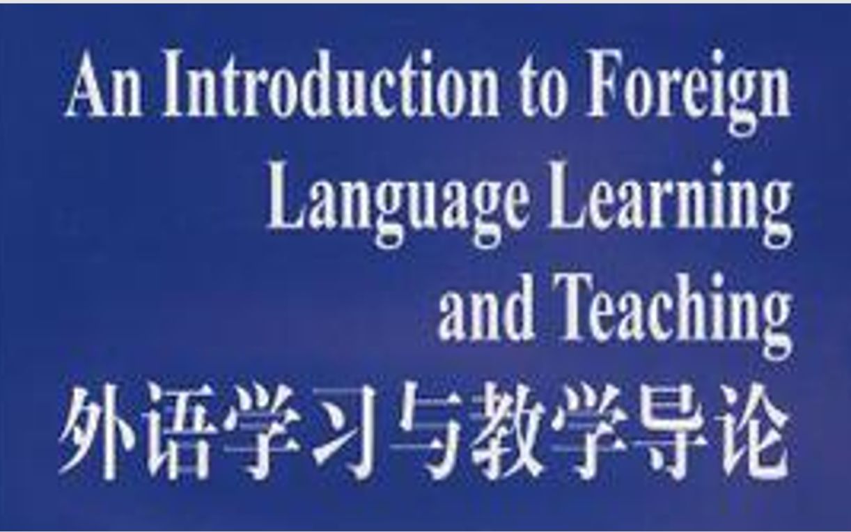 [图]KJ《外语学习与教学导论》读书笔记-第1、2、3章