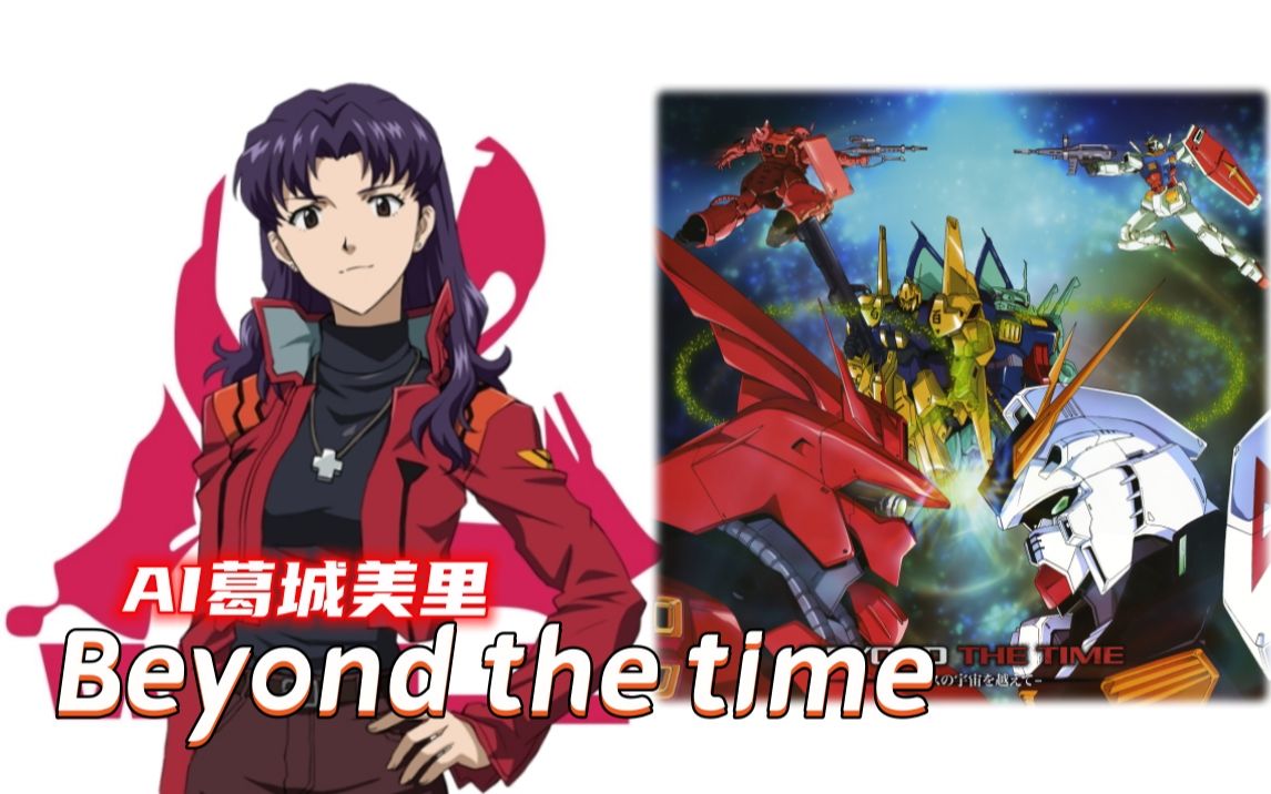 [图][AI美里] 逆袭の夏亚《Beyond the time》