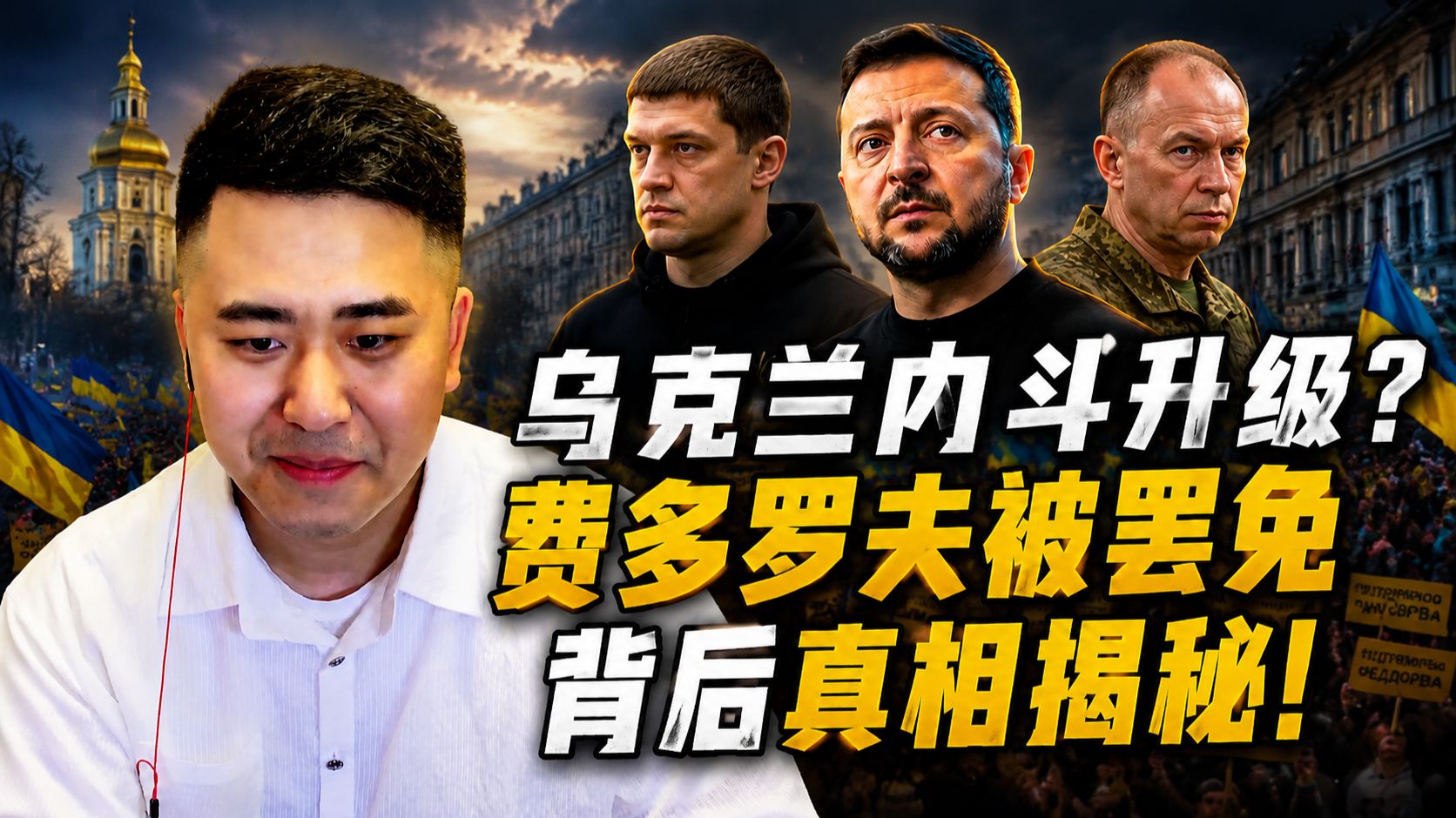 乌克兰防长被撤引抗议，泽连斯基这步棋怎么走？