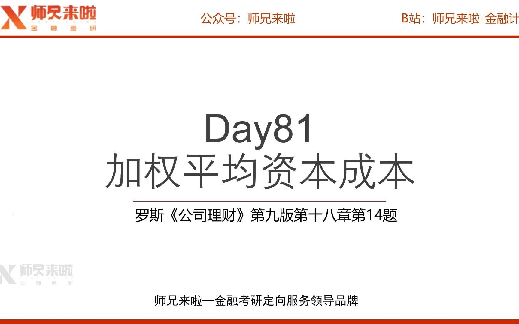 [图]24【师兄i计算】罗斯《公司理财》第九版第十八章第14题︱Day 081——加权平均资产成本