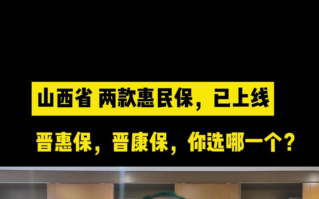 山西省两款惠民保已上架,晋惠保和晋康保怎么选,哪一款更适合自己?哔哩哔哩bilibili