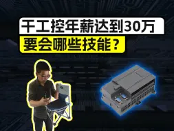 Download Video: 干工控年薪达到30万要会哪些技能