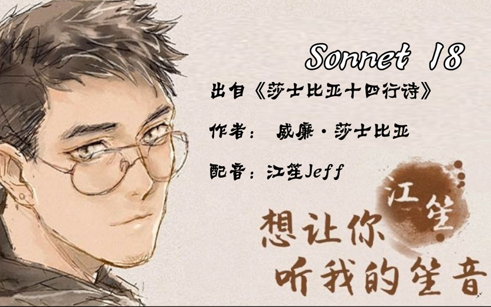 [图]【江笙】Sonnet 18  莎士比亚十四行诗（朗诵）中英三版合集