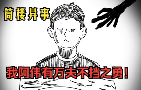 【筒楼异事】我阿伟有万夫不挡之勇 恐怖游戏岂能吓我?!哔哩哔哩bilibili