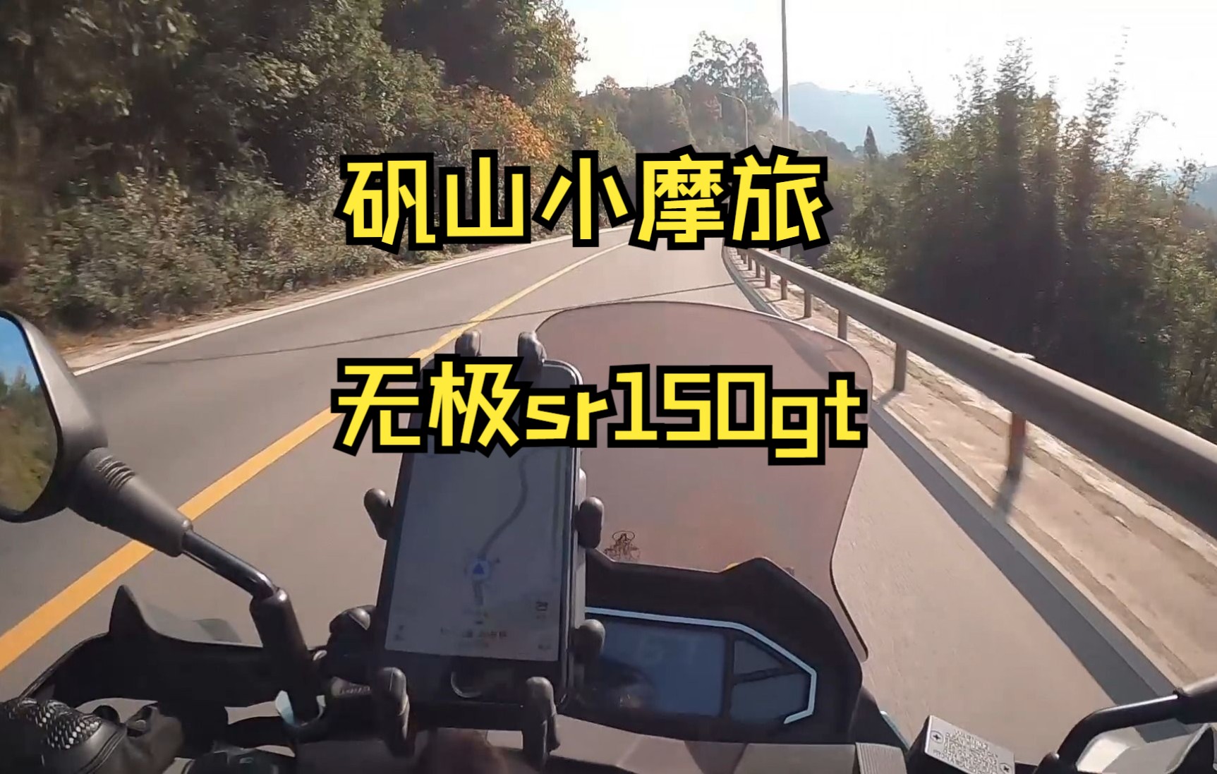 [图]温州矾山小摩旅 无极sr150gt