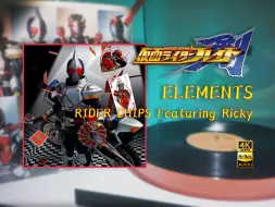 Download Video: ELEMENTS-RIDER CHIPS Featuring Ricky/假面骑士剑-我会和命运战斗，并且赢给你看！/假面骑士「黑胶Hi-Res/4K60帧」