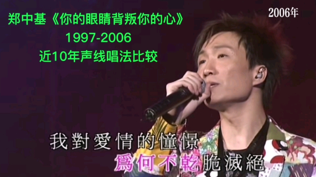 [图]郑中基《你的眼睛背叛你的心》1997-2006近10年声线唱法比较