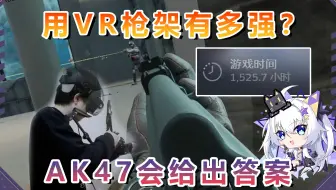 用VR枪架玩射击游戏稳太多了 1500小时CSVR玩家第一视角