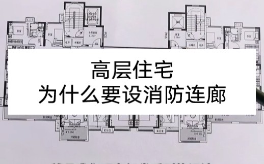 为什么很多高层住宅要设计一个消防连廊?这样的房子好不好呢?哔哩哔哩bilibili