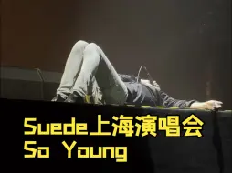 Tải video: So Young - Suede山羊皮乐队2024上海演唱会第一排视角