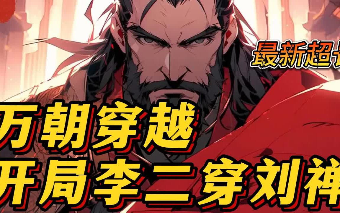 [图]🔥【AI漫画】《万朝穿越：开局李二穿刘禅》💥任何朝代的帝王、文臣、武将，才子佳人穿越平行时代，于是…… 李二：爹死了，没有哥哥，我是唯一的继承人！#小说 #