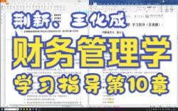 【P10.3】王化成、刘俊彦、荆新财务管理学(第9版)第10章学习指导(客观题)哔哩哔哩bilibili