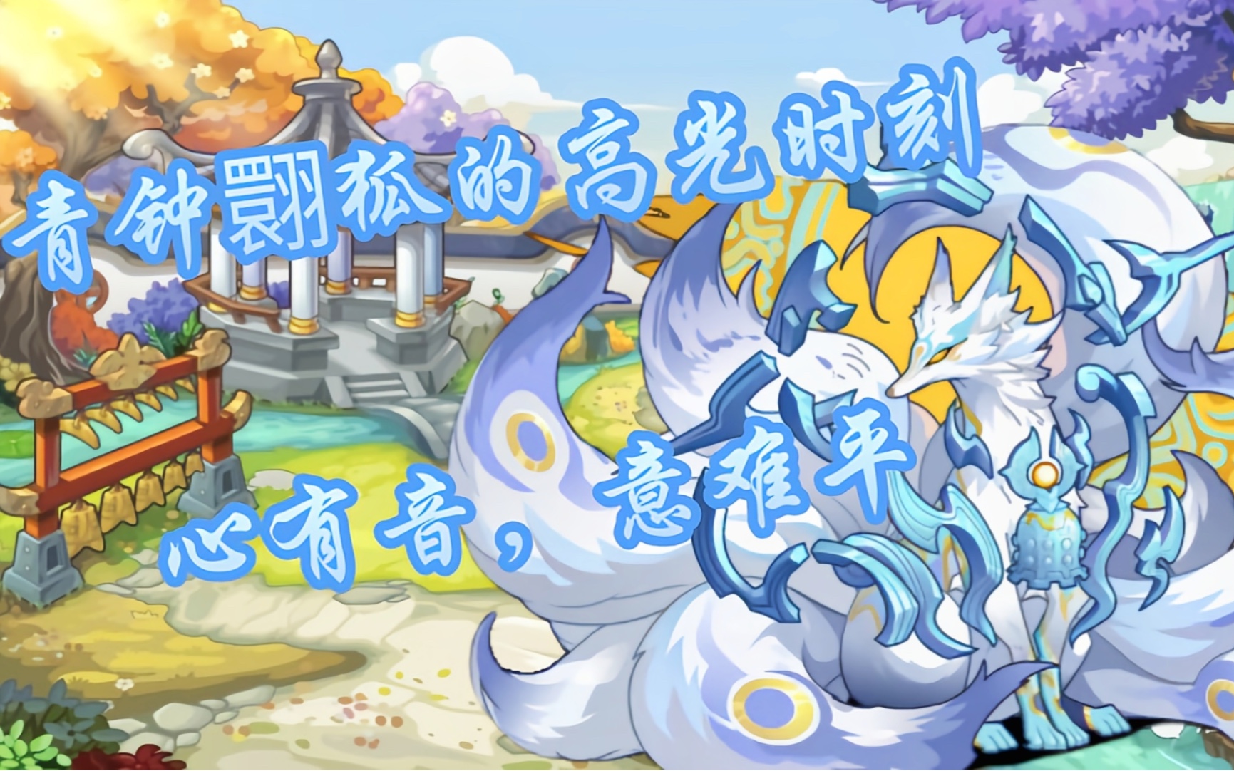 【洛克王国】青钟翾狐发育九尾后,神挡杀神,魔挡杀魔