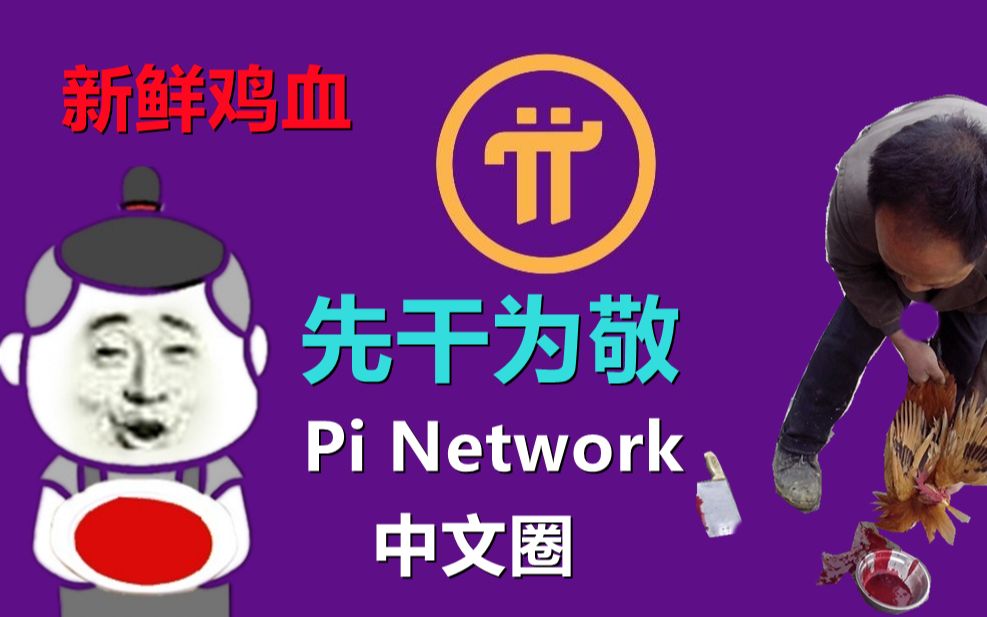 Pi Network热度实在太高啦,中文聊天室正在火爆发信中,有问题的派友问题得不到解答,解答问题的派友看不到问题,中文圈目前鸡血才是王道!哔哩哔...