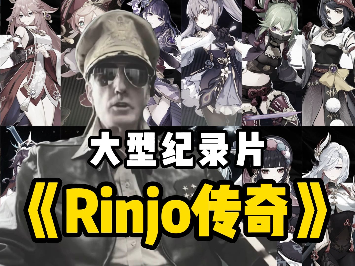 [图]【原神同人】大型纪录片《Rinjo传奇》：白天玩原神 晚上看同人.