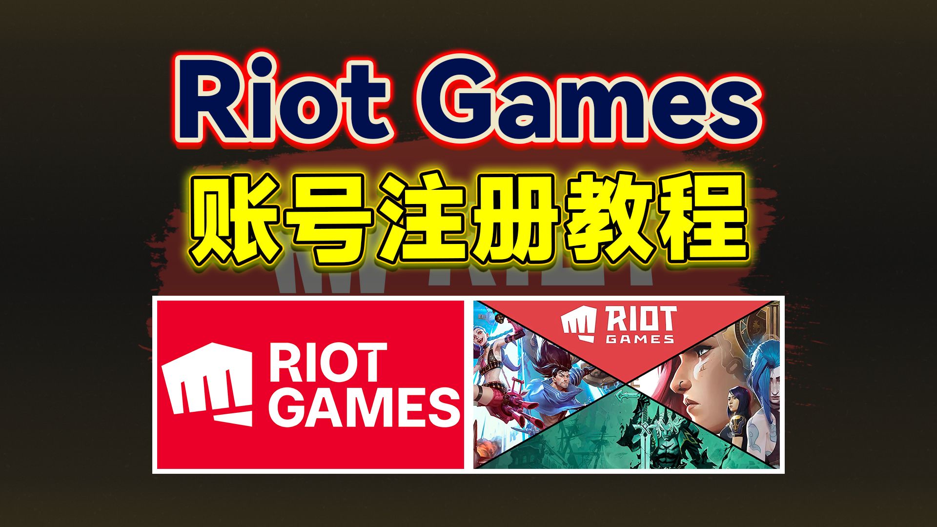 「拳头游戏丨Riot Game」注册教程~ 畅玩《瓦罗兰特》《英雄联盟国际服丨PBE》哔哩哔哩bilibili