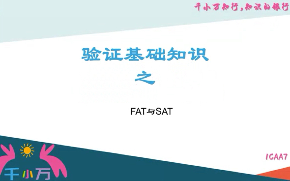 1CAA7验证基础知识之FAT与SAT哔哩哔哩bilibili