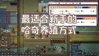 Download Video: 【缺氧】无脑好吃大碗的哈奇养殖